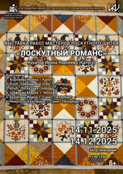 «Лоскутный романс» Культура Калужской области