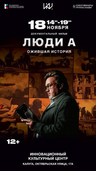 Документально-патриотический кинопроект «ЛЮДИ А. Ожившая история» Культура Калужской области