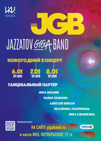 «Новогодний концерт» от оркестра Jazzatov Giga Band Культура Калужской области