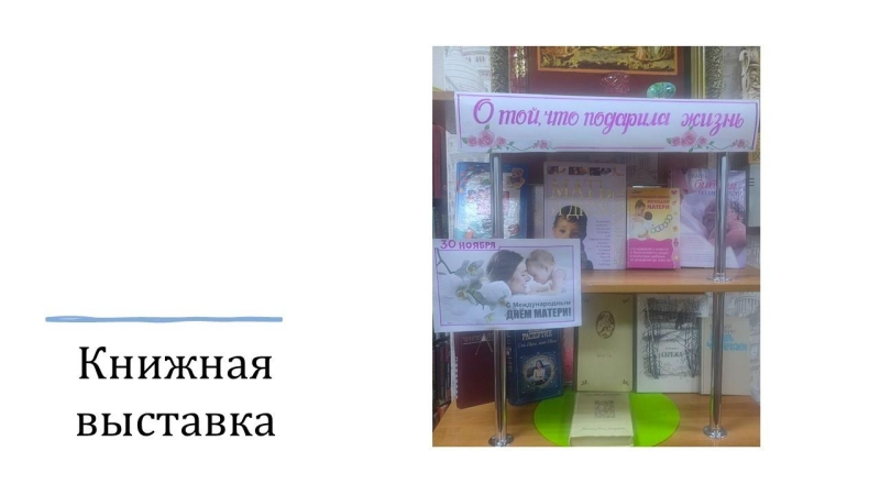 «О той, что подарила жизнь» книжная выставка Культура Калужской области