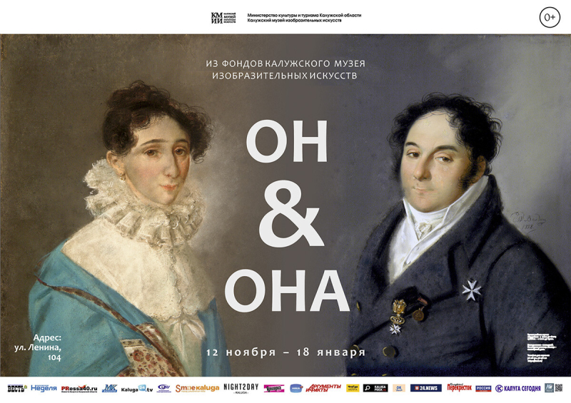 Выставка «Он и Она» Культура Калужской области