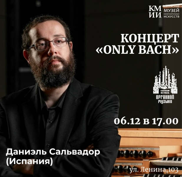Концерт «Only Bach» Культура Калужской области