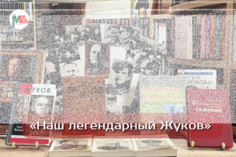 «Наш легендарный Жуков» Культура Калужской области