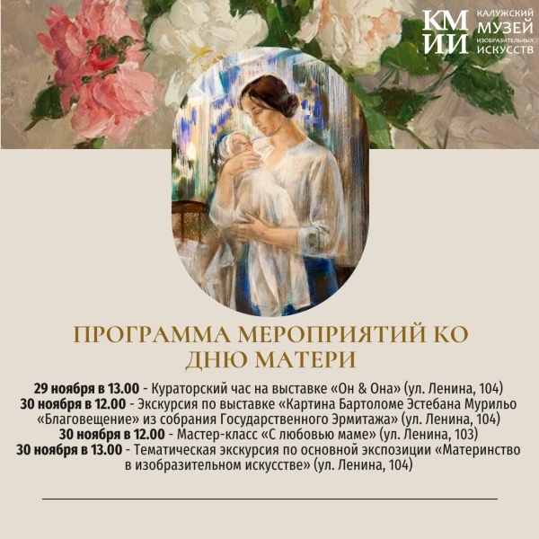 Программа мероприятий музея ко Дню матери Культура Калужской области