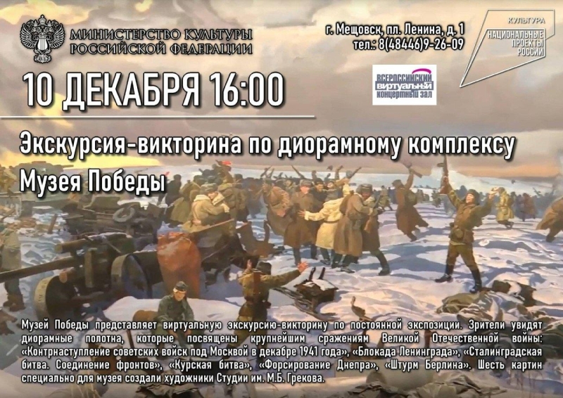 Экскурсия-викторина по диорамному комплексу Музея Победы Культура Калужской области