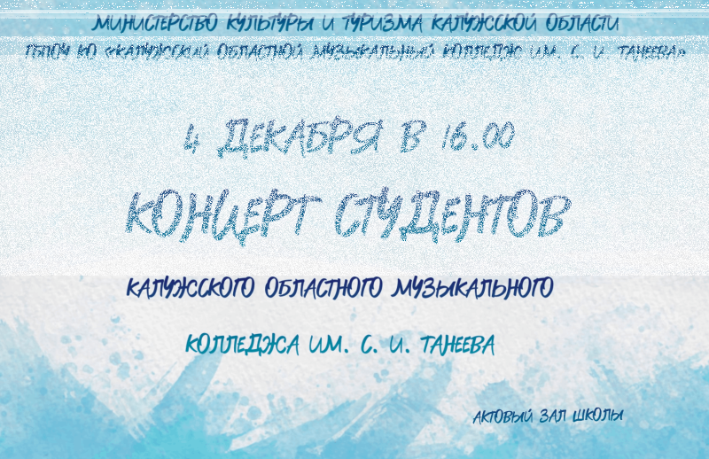 «Концерт студентов Калужского областного музыкального колледжа им. С. И. Танеева» Культура Калужской области