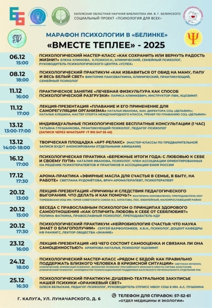 Ежегодный марафон психологии «Вместе теплее» Культура Калужской области