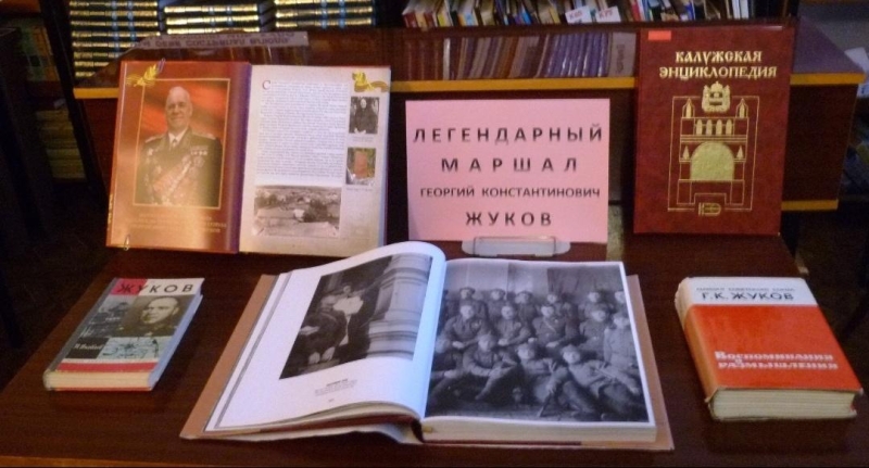 «Маршал Победы» Культура Калужской области