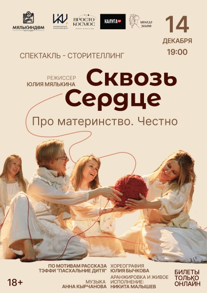 «Сквозь сердце» Культура Калужской области