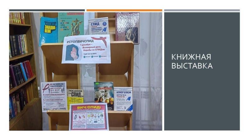 книжная выставка «Стоп вич спид» Культура Калужской области