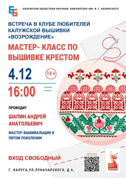 Мастер-класс по вышивке крестом проведёт Андрей Шапин Культура Калужской области