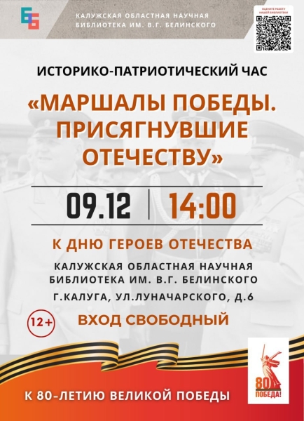 Историко-патриотический час «Маршалы Победы. Присягнувшие Отечеству» Культура Калужской области