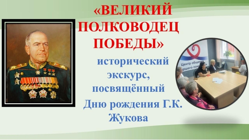 «ВЕЛИКИЙ ПОЛКОВОДЕЦ ПОБЕДЫ» Культура Калужской области