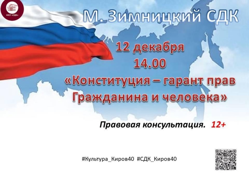 «Конституция -гарант прав гражданина и человека» Культура Калужской области