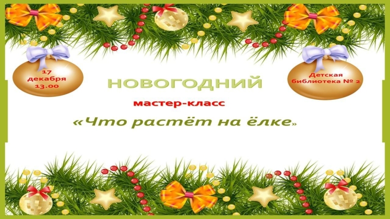 Новогодний мастер-класс Культура Калужской области