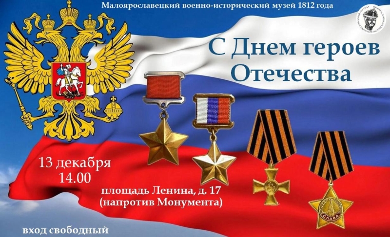 День Героев Отечества Культура Калужской области