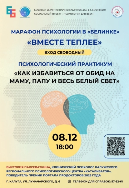 Психологический практикум “Как избавиться от обид на маму, папу и на весь белый свет” Культура Калужской области
