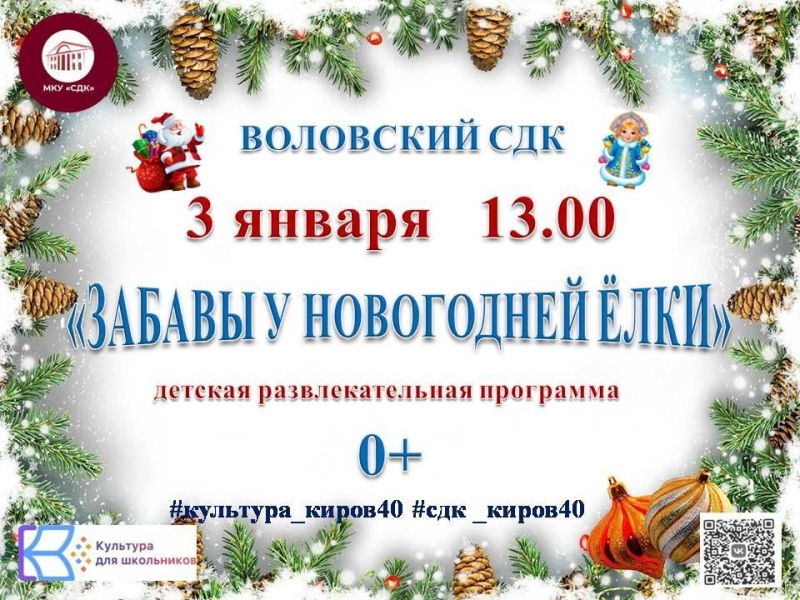 «Забавы у новогодней ёлки» Культура Калужской области
