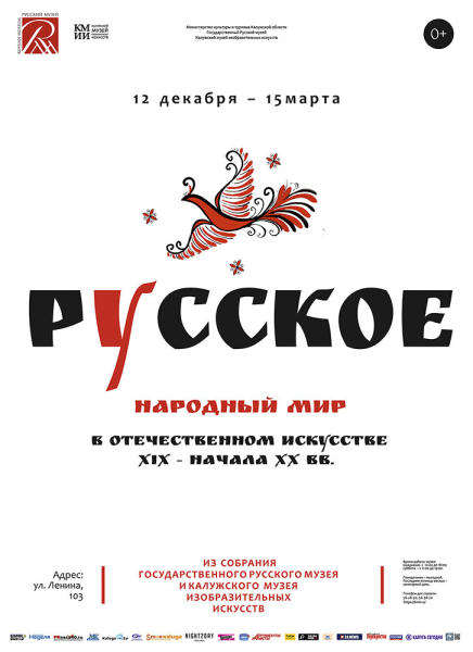 Выставка «Русское. Народный мир в отечественном искусстве XIX – начала ХХ веков» Культура Калужской области