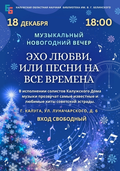 Музыкальная гостиная «Эхо любви, или Песни на все времена» Культура Калужской области