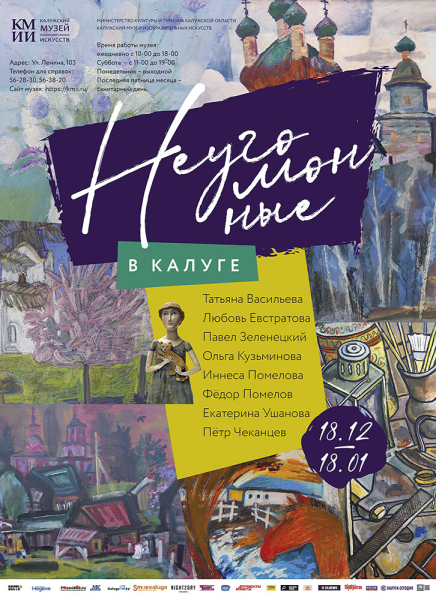 Выставка «Неугомонные в Калуге» Культура Калужской области