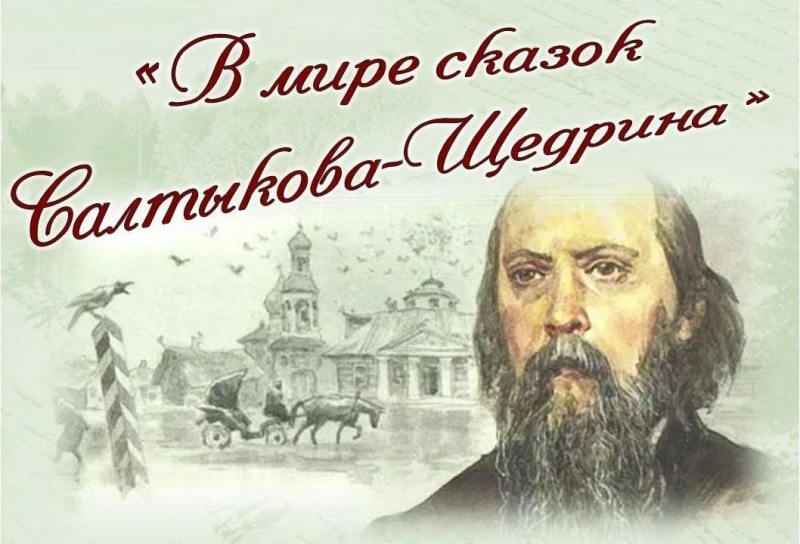 Литературный час «Радуга сказок Салтыкова-Щедрина» Культура Калужской области