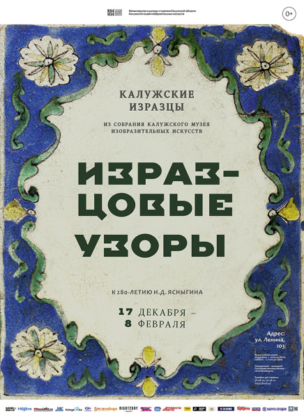 Выставка «Изразцовые узоры. Коллекция изразцов из собрания КМИИ» Культура Калужской области
