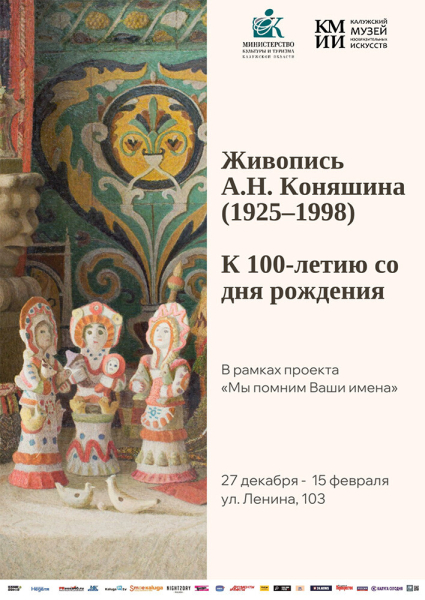 Выставка «Живопись А.Н. Коняшина» Культура Калужской области
