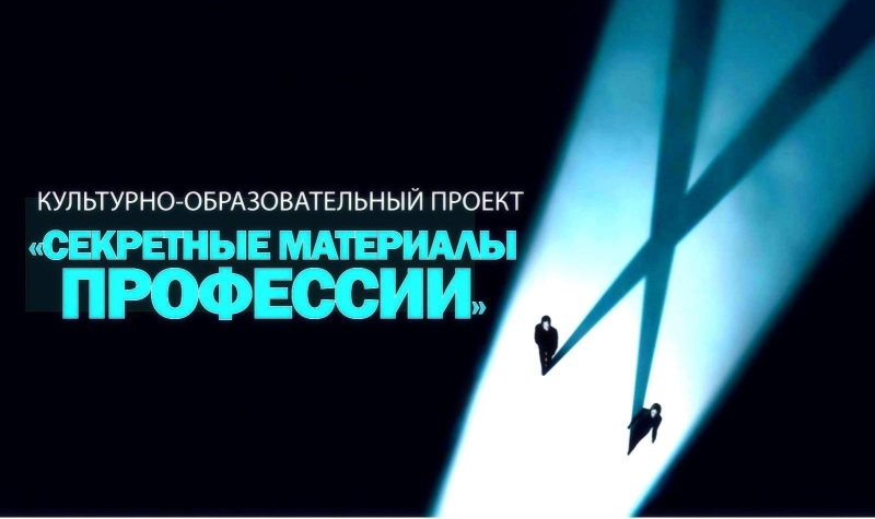 «Секретные материалы профессии» Культурно-образовательный проект. Культура Калужской области
