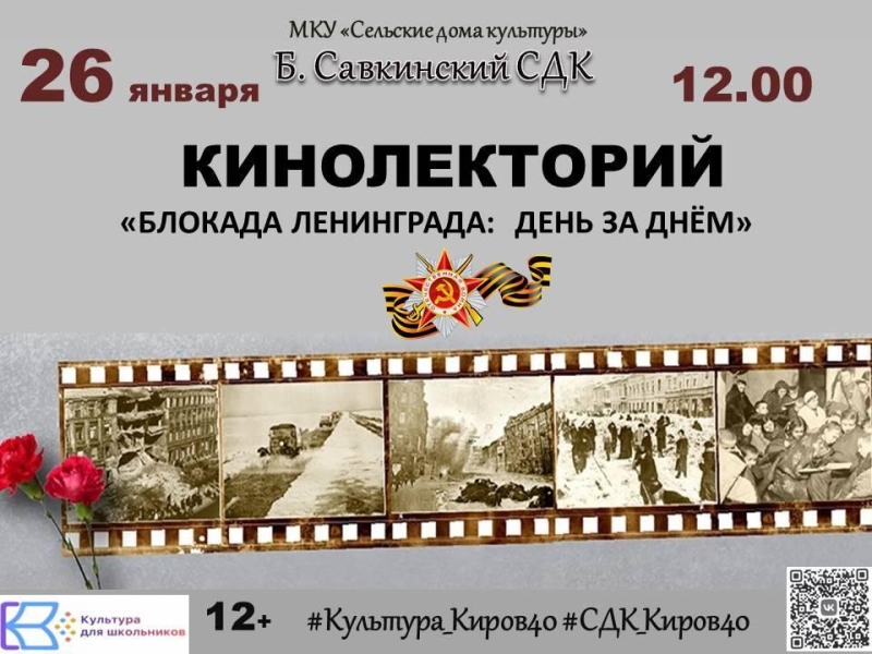 «Блокада Ленинграда: день за днём» Культура Калужской области