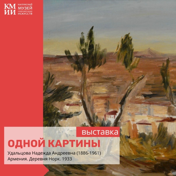 Выставка одной картины Надежды Удальцовой «Армения. Деревня Норк» Культура Калужской области