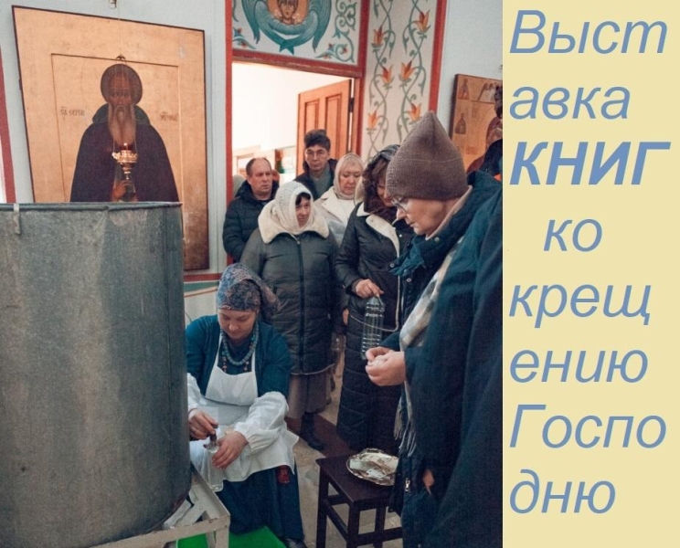 Выставка КНИГ ко крещению Господню. Культура Калужской области