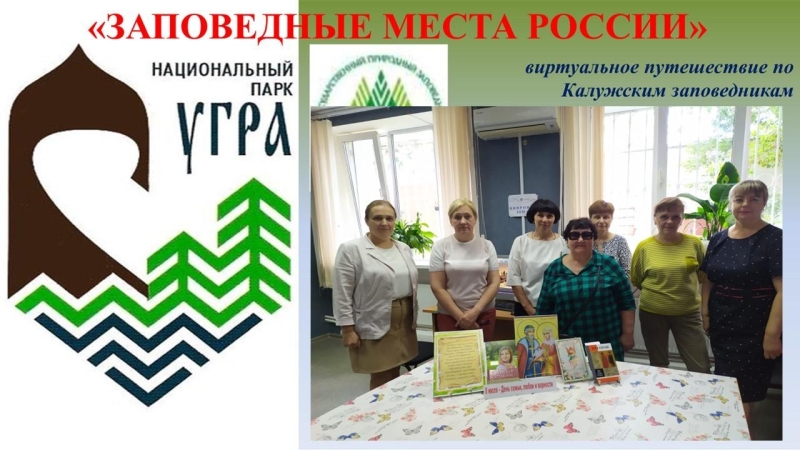 «Заповедные места России» Культура Калужской области