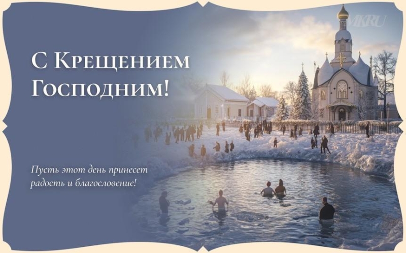 «Вот пришло Крещение-праздник очищения» Культура Калужской области