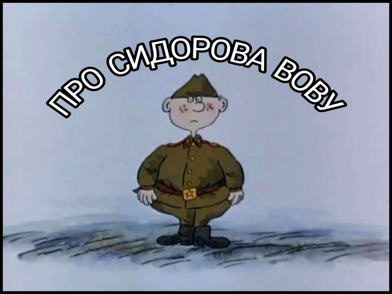 «Про Сидорова Вову» Культура Калужской области