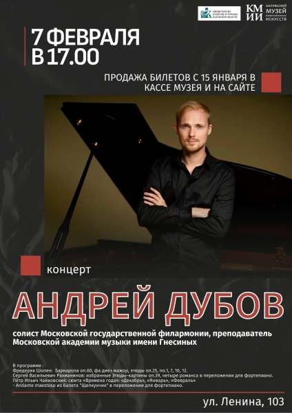 Фортепианный концерт Андрея Дубова Культура Калужской области