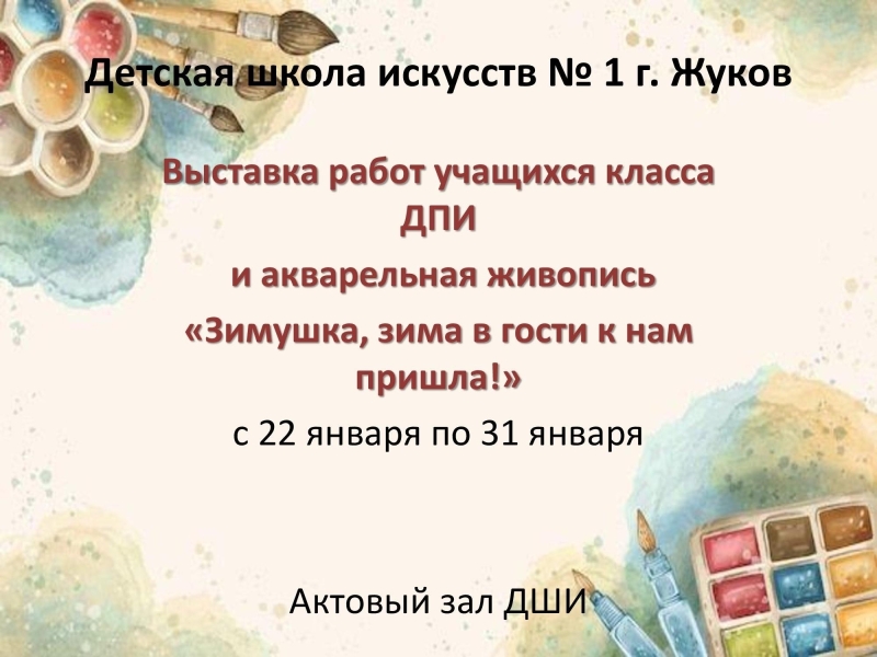 Выставка работ учащихся классов ДПИ и Акварельная живопись Культура Калужской области