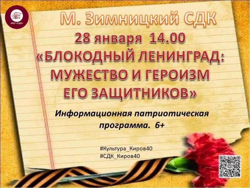 «Блокадный Ленинград: мужество и героизм его защитников» Культура Калужской области