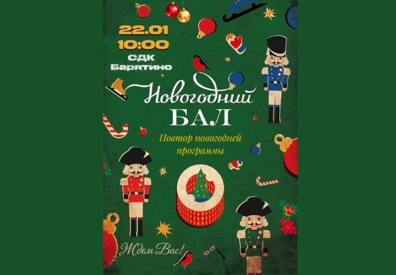 Старый Новый Год! Бал! Культура Калужской области