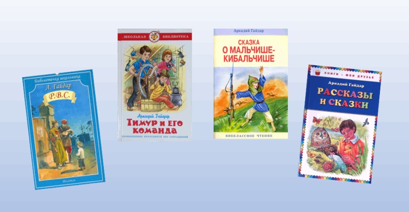 Флешбук «Герои гайдаровских книг» Культура Калужской области