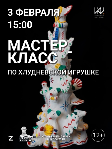 Мастер-класс по созданию хлудневской игрушки Культура Калужской области