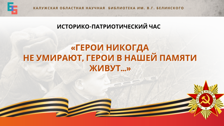 Историко-патриотический час «Герои никогда не умирают, Герои в нашей памяти живут…» Культура Калужской области