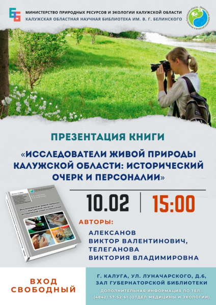 Презентация книги «Исследователи живой природы Калужской области: исторический очерк и персоналии» Культура Калужской области