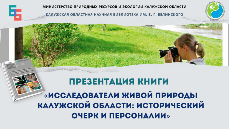 Презентация книги «Исследователи живой природы Калужской области: исторический очерк и персоналии» Культура Калужской области