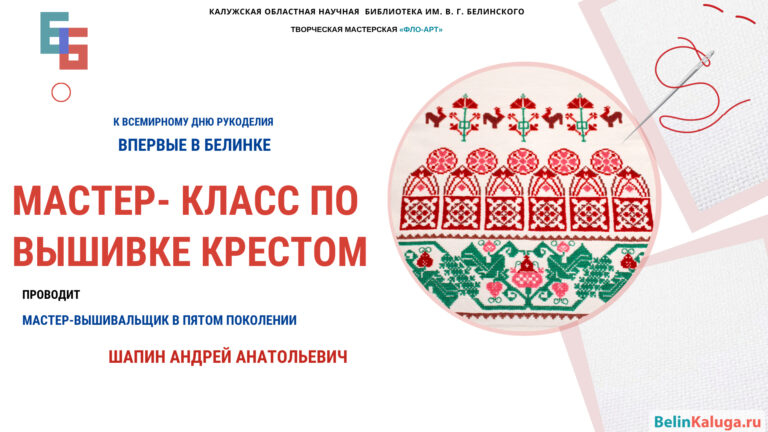 Мастер-класс по калужской вышивке крестом Культура Калужской области