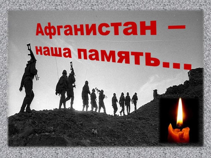 «Афганистан - наша память» Культура Калужской области