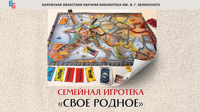 Семейная игротека "Своё родное" Культура Калужской области
