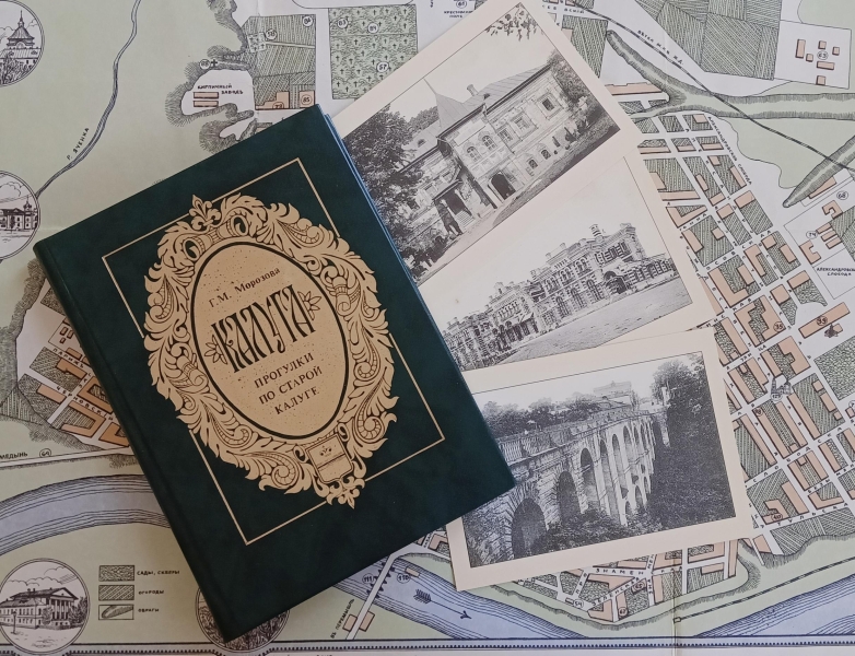 Интерактивная лекция «Прогулки по старой Калуге» Культура Калужской области