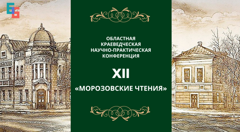 Конференция памяти Г. М. Морозовой «Морозовские чтения». Культура Калужской области