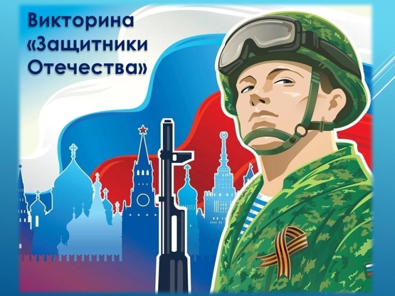 Викторина «Защитники Отечества» Культура Калужской области